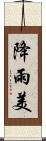 降雨美 Scroll