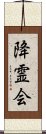 降霊会 Scroll