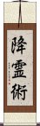 降霊術 Scroll