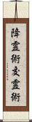 降霊術;交霊術 Scroll