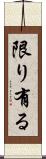限り有る Scroll