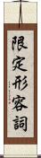 限定形容詞 Scroll