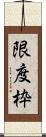 限度枠 Scroll