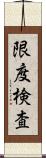 限度検査 Scroll