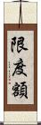 限度額 Scroll