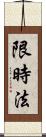 限時法 Scroll