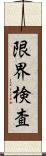 限界検査 Scroll