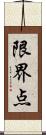 限界点 Scroll