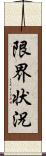 限界状況 Scroll