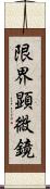 限界顕微鏡 Scroll