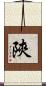 陝 Scroll