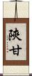 陝甘 Scroll