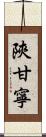 陝甘寧 Scroll