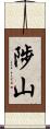 陟山 Scroll