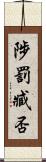 陟罰臧否 Scroll