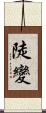 陡變 Scroll