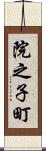 院之子町 Scroll