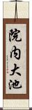 院内大池 Scroll