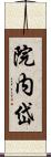 院内岱 Scroll