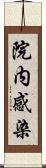 院内感染 Scroll
