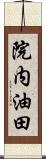 院内油田 Scroll