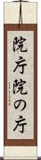 院庁 Scroll