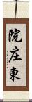 院庄東 Scroll