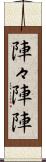 陣々 Scroll