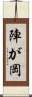 陣が岡 Scroll