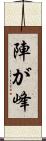 陣が峰 Scroll