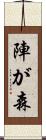 陣が森 Scroll