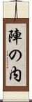 陣の内 Scroll