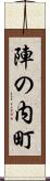 陣の内町 Scroll