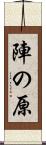 陣の原 Scroll