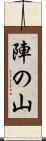 陣の山 Scroll