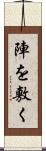 陣を敷く Scroll