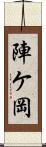 陣ケ岡 Scroll
