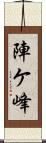 陣ケ峰 Scroll