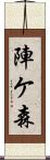 陣ケ森 Scroll