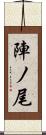 陣ノ尾 Scroll