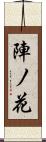 陣ノ花 Scroll