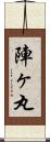 陣ヶ丸 Scroll