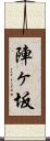 陣ヶ坂 Scroll