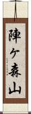 陣ヶ森山 Scroll