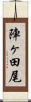 陣ヶ田尾 Scroll