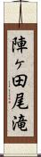 陣ヶ田尾滝 Scroll