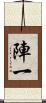 陣一 Scroll