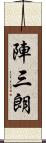 陣三朗 Scroll
