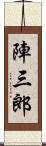 陣三郎 Scroll