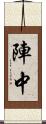 陣中 Scroll
